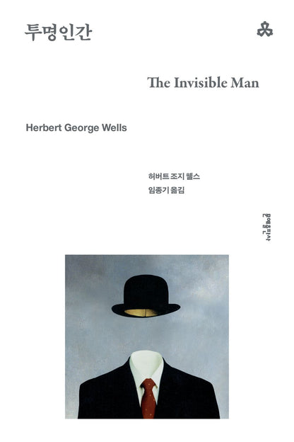 The Invisible Man Novel by H. G. Wells, Korean, 투명인간, 허버트 조지 웰스