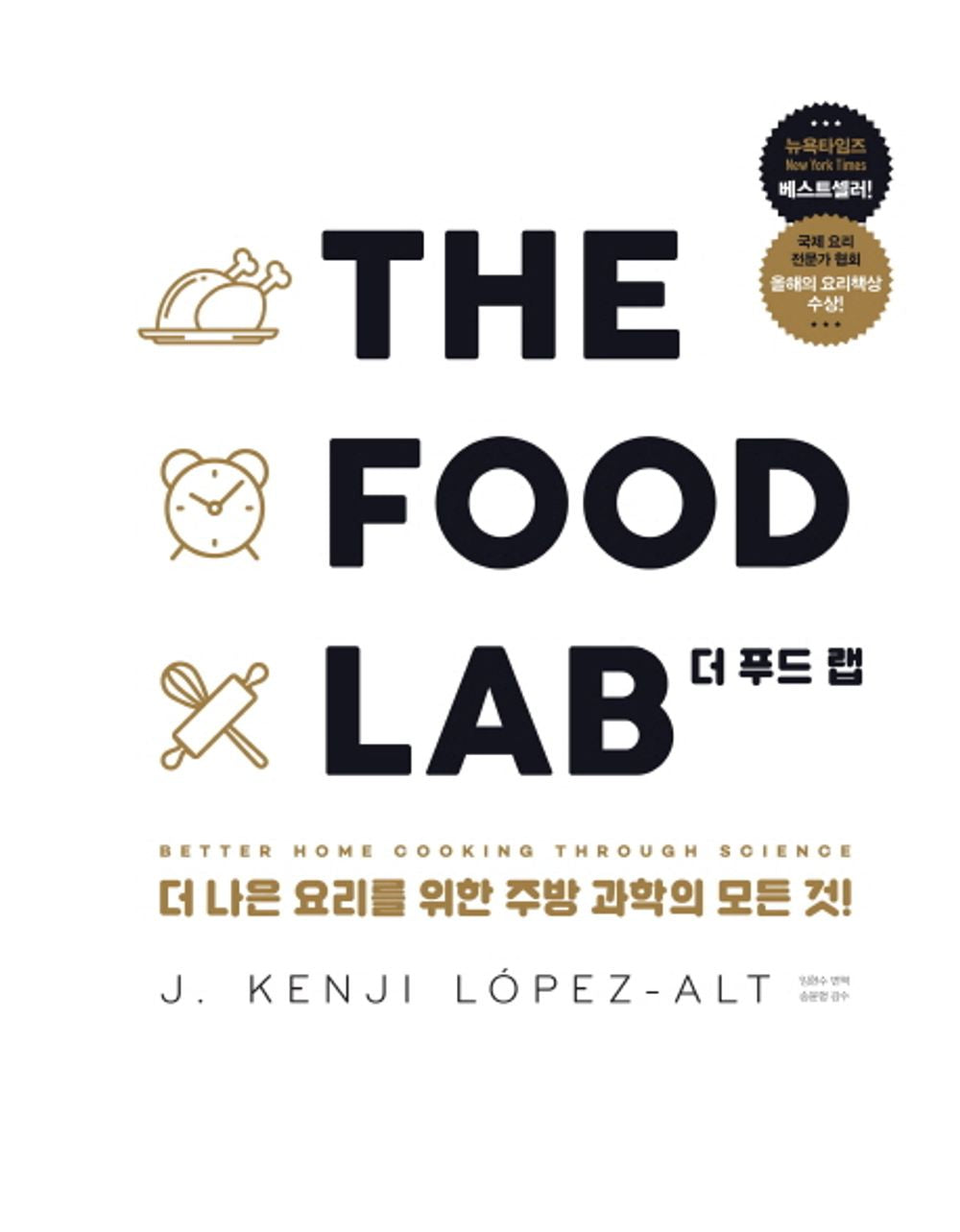 THE FOOD LAB The Food Lab (Korean Edition) [Hardcover] J. Kenji López-Alt and Lim Hyun-soo