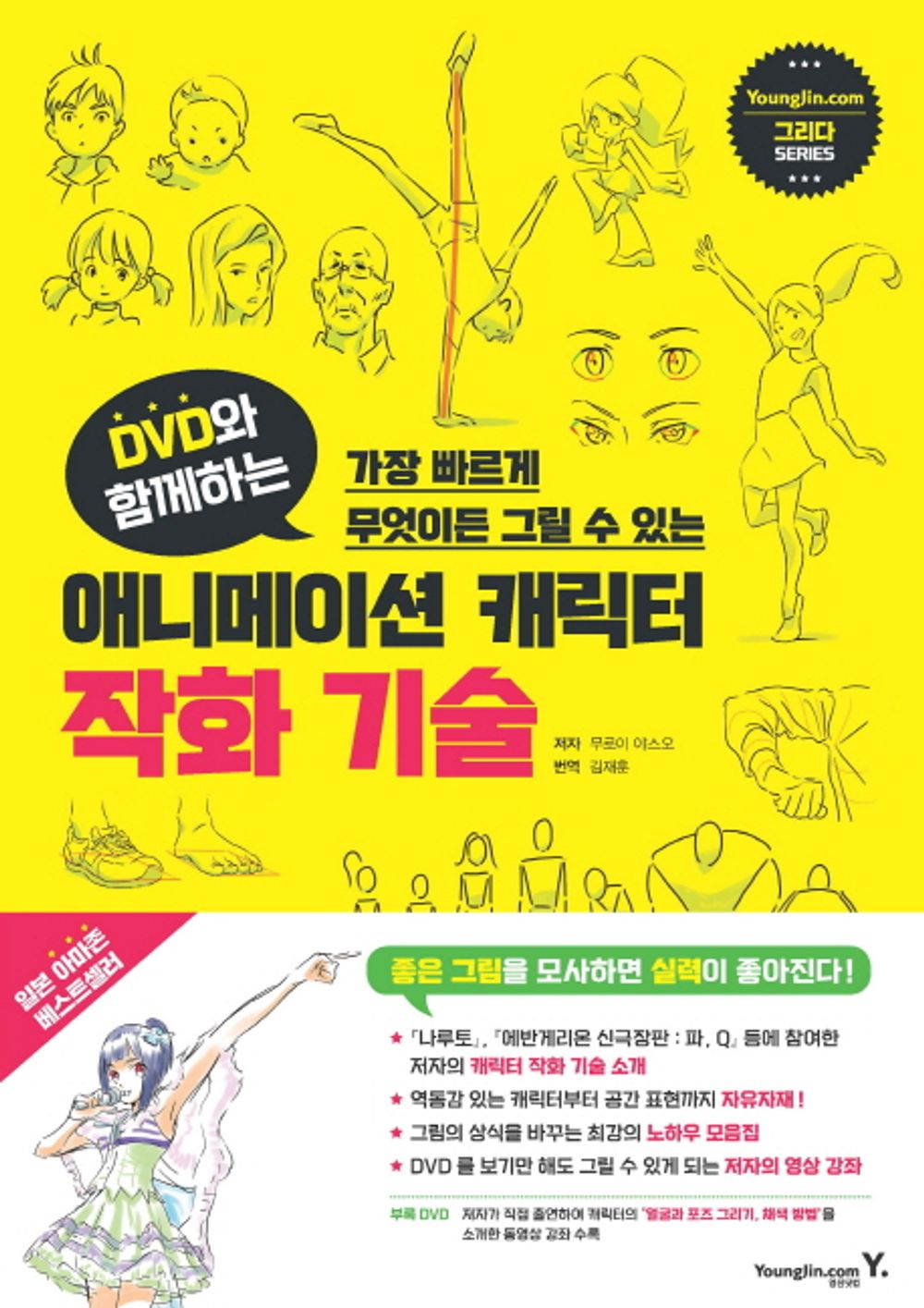 Animation character drawing technology with DVD (Korean Edition) [Paperback] Muroi Yasuo