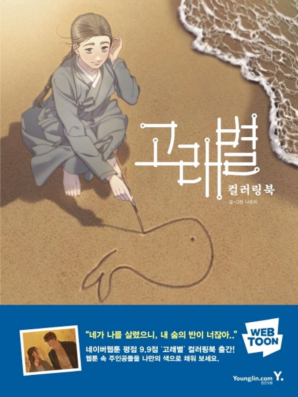 Whale Star: The Gyeongseong Mermaid Coloring Book