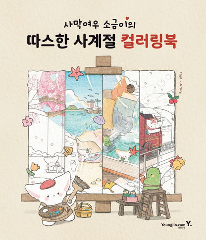 Desert Fox Sogeum's Four Seasons Coloring Korean