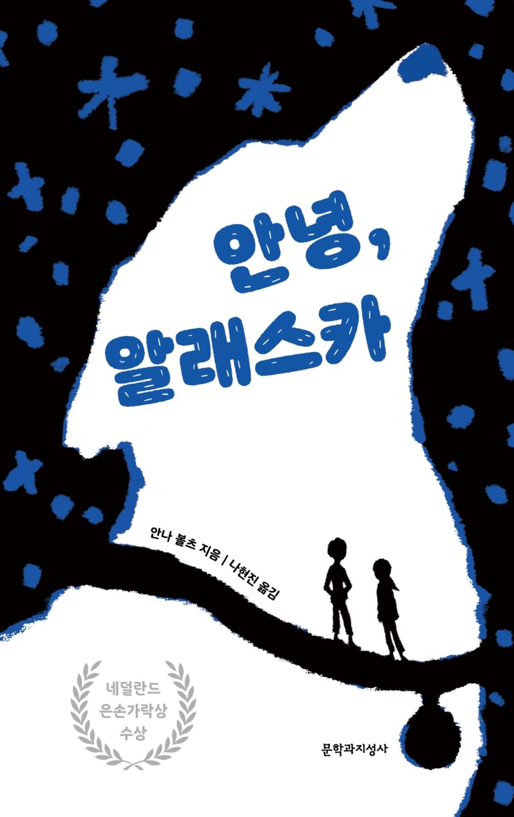 Talking to Alaska by Anna Woltz (Korean Book)