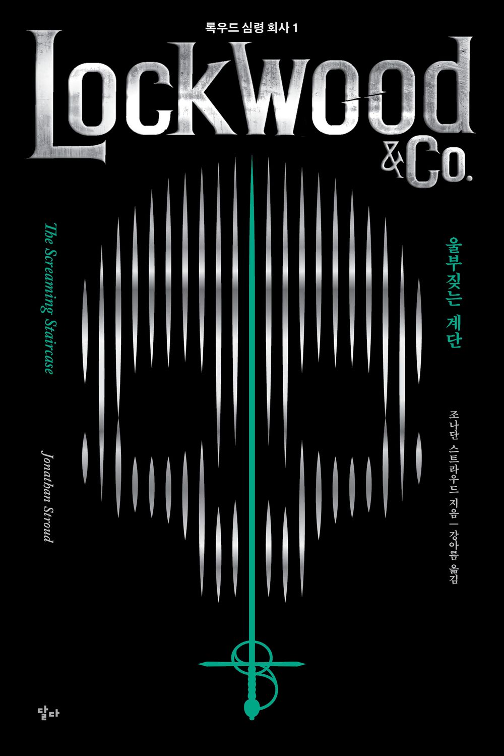 Lockwood & Co. Series vol.1 : The Screaming Staircase Korean