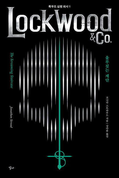 Lockwood & Co. Series vol.1 : The Screaming Staircase Korean