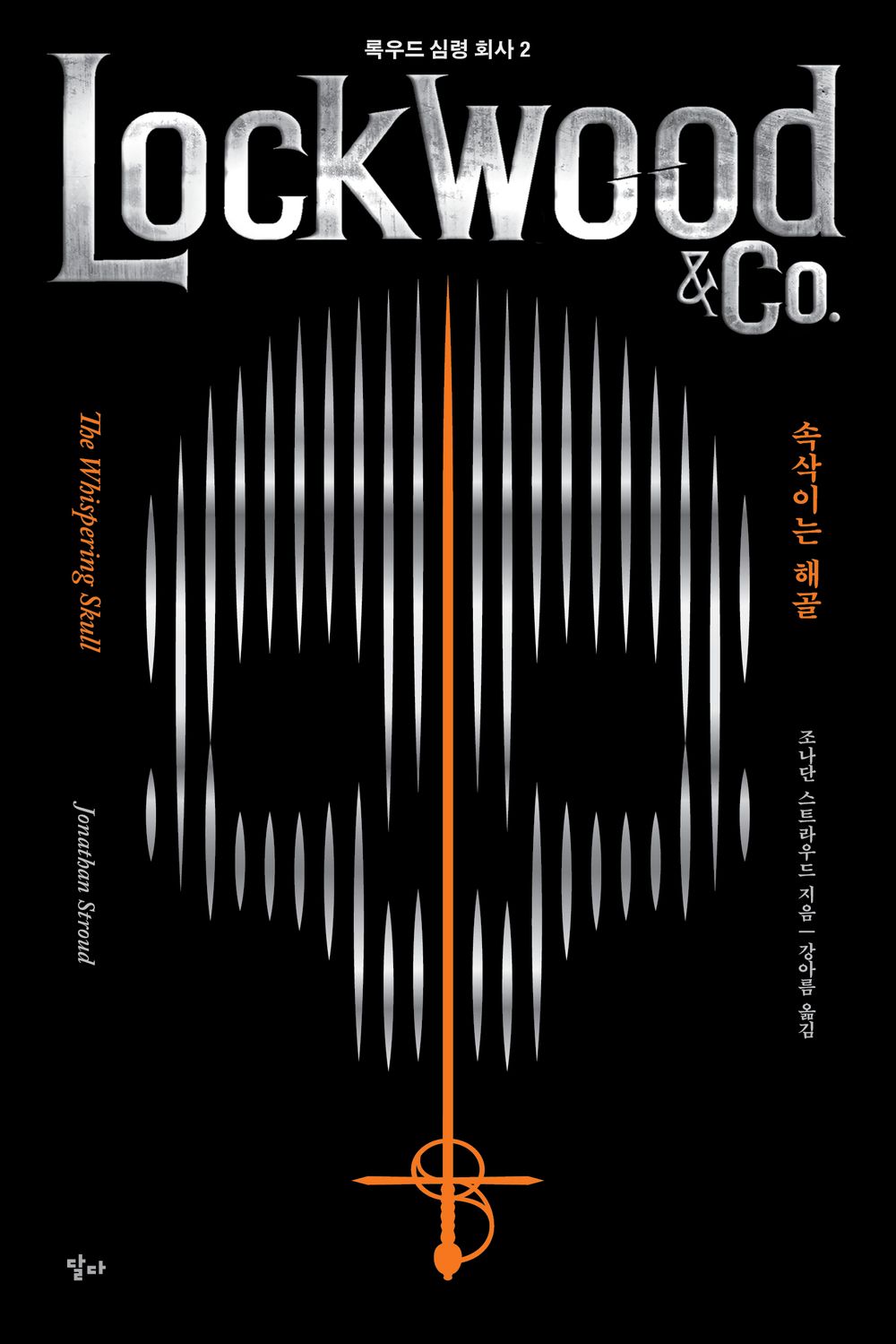 Lockwood & Co. Series vol.2 : The Whispering Skull Korean