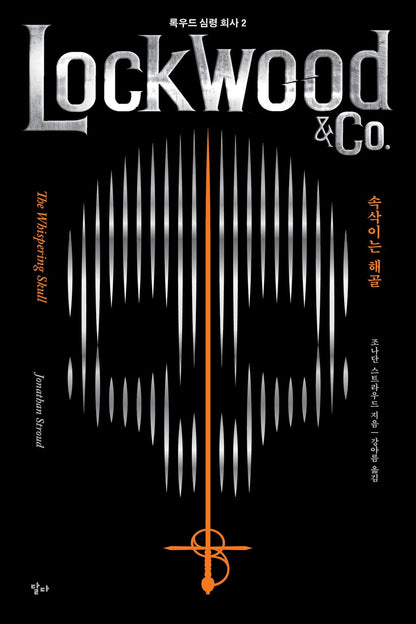 Lockwood & Co. Series vol.2 : The Whispering Skull Korean