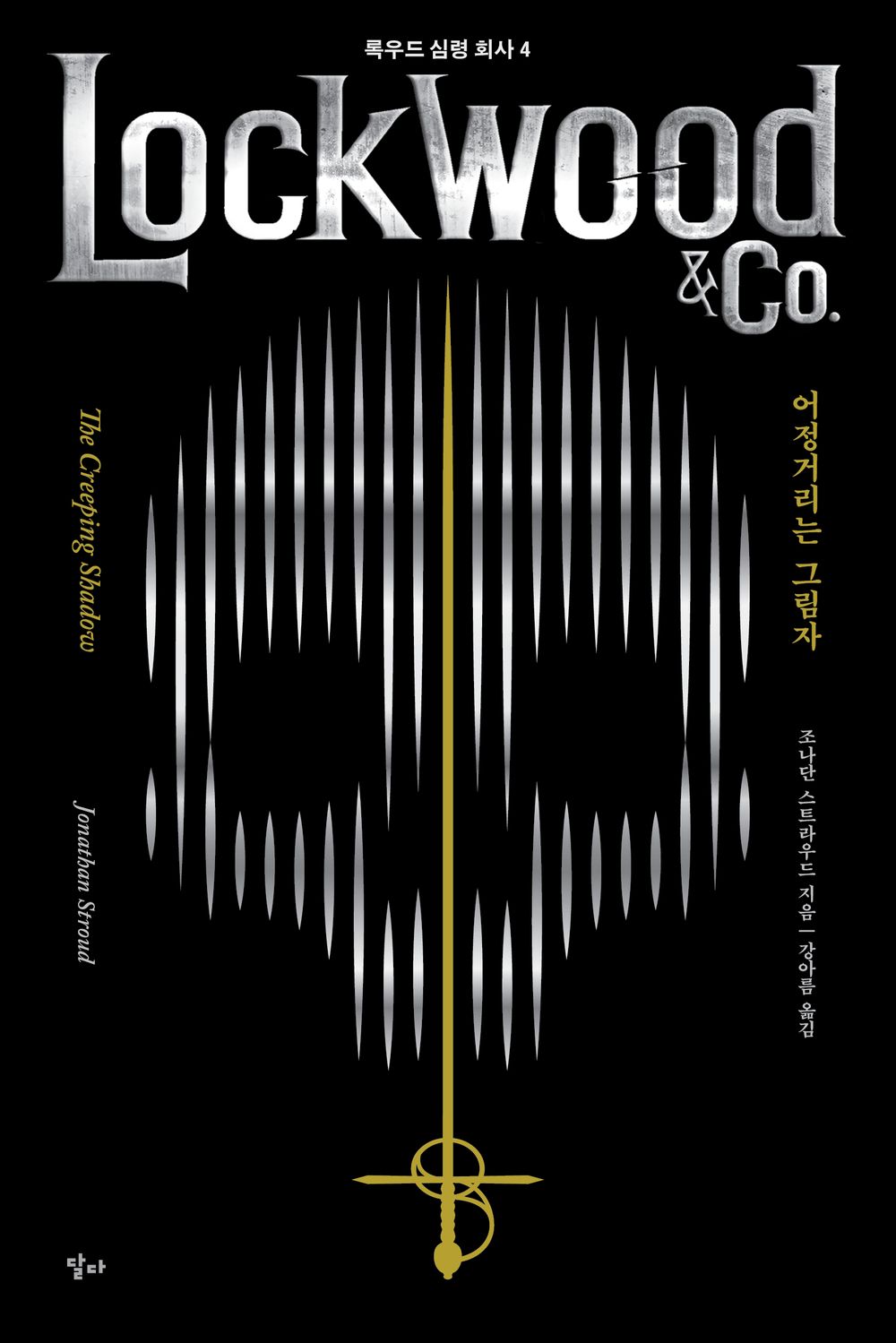 Lockwood & Co. Series vol.4 : The Creeping Shadow Korean
