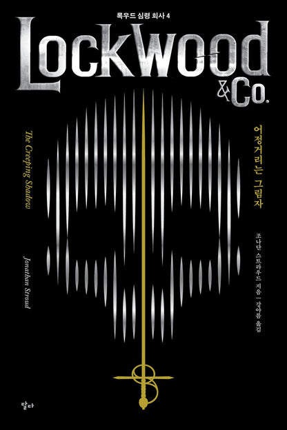 Lockwood & Co. Series vol.4 : The Creeping Shadow Korean
