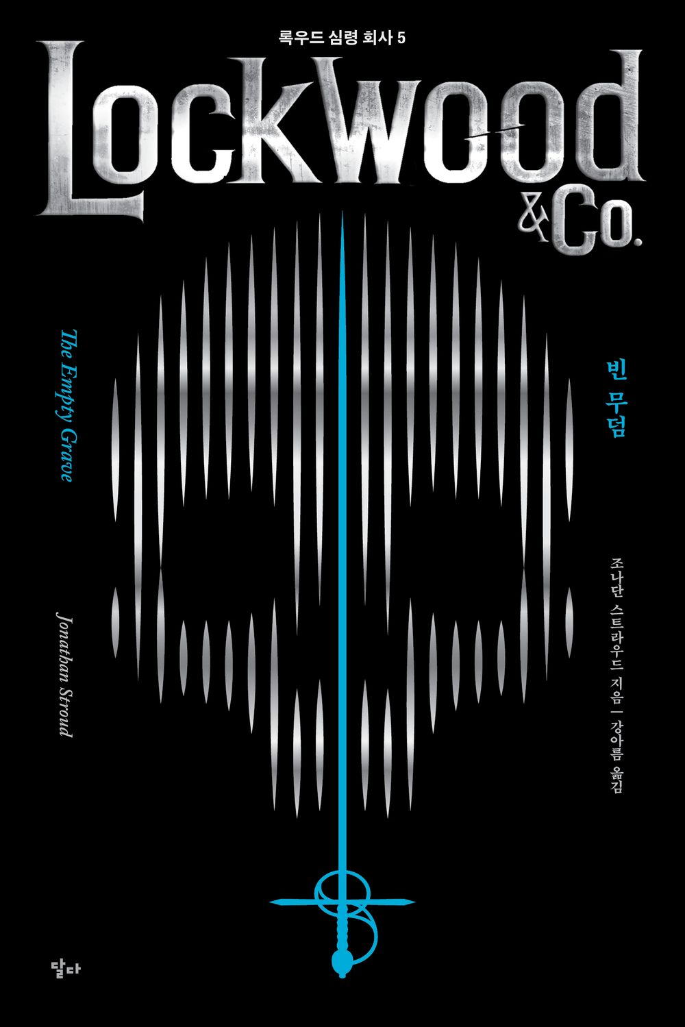 Lockwood & Co. Series vol.5 : The Empty Grave Korean
