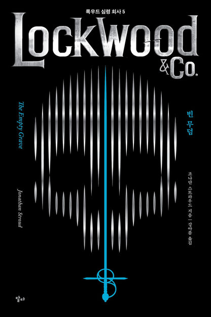 Lockwood & Co. Series vol.5 : The Empty Grave Korean