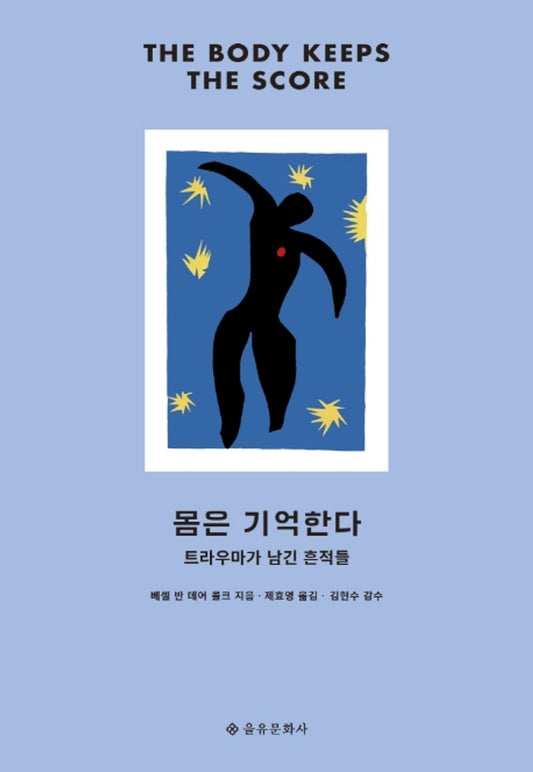 The Body Keeps the Score by Besse van der Kolk(Korean Book)