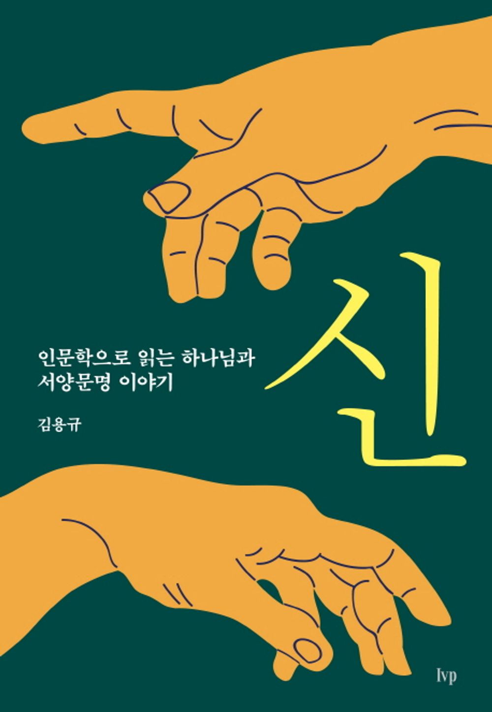 신 : 인문학으로 읽는 하나님과 서양문명 이야기 [Hardcover] 김용규
