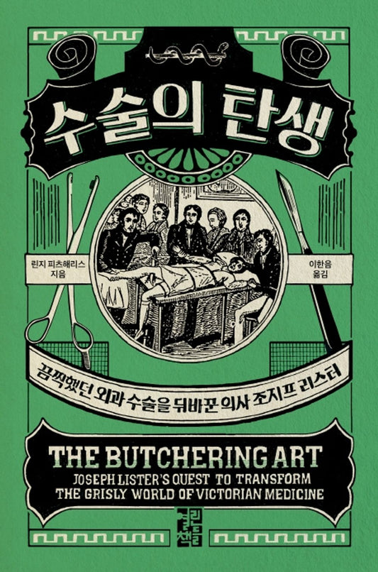 The Butchering Art by Lindsey Fitzharris(Korean Book)