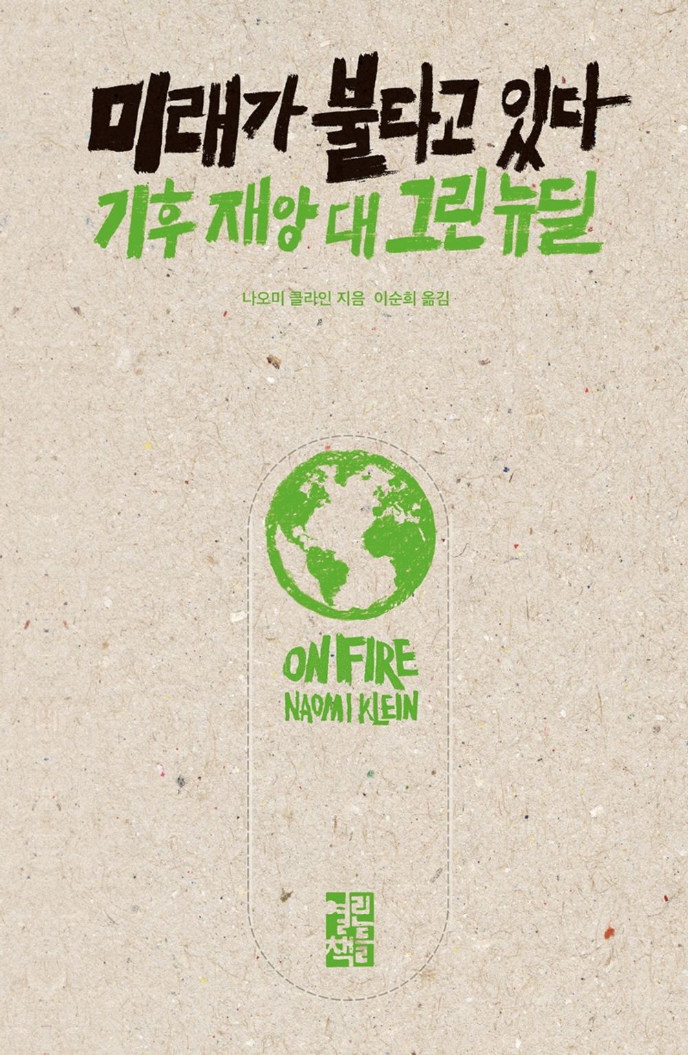 Korean Books, Environmental Problems, Climate/On Fire 미래가 불타고 있다 - 나오미 클라인 (2019)/기후 재앙 대 그린 뉴딜/Shipping from Korea