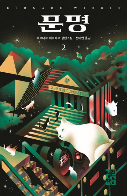His Majesty of Cats (Voulme 2 of 2) (Korean Edition) [Hardcover] Werber, Bernard