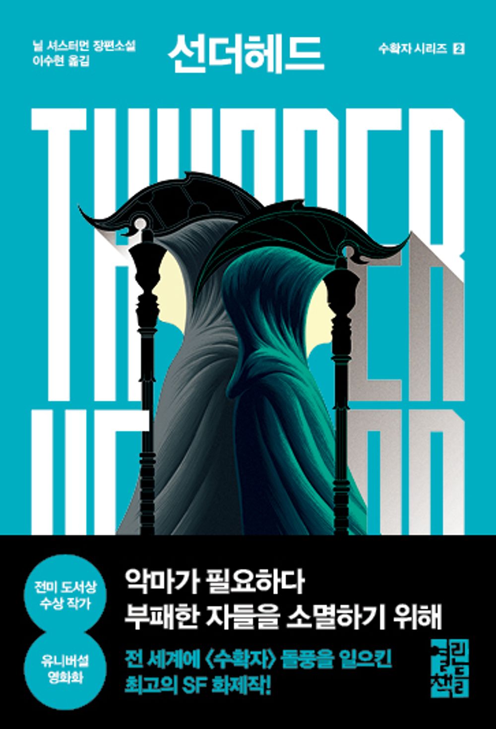 Thunderhead by Neal Shusterman (Korean)