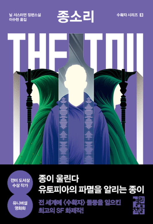 The Toll by Neal Shusterman (Korean)