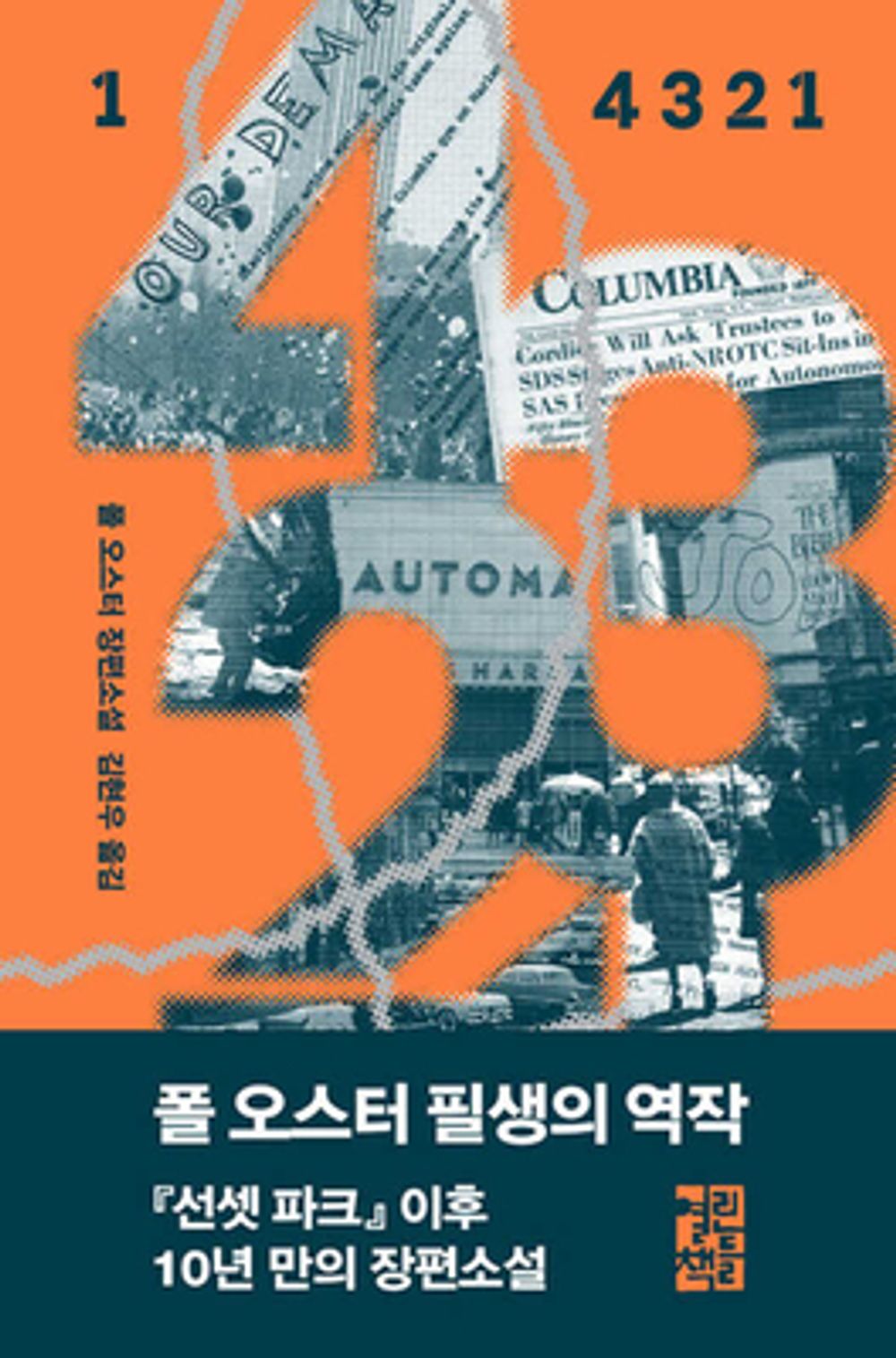 4 3 2 1 vol 1 by Paul Auster, Korean