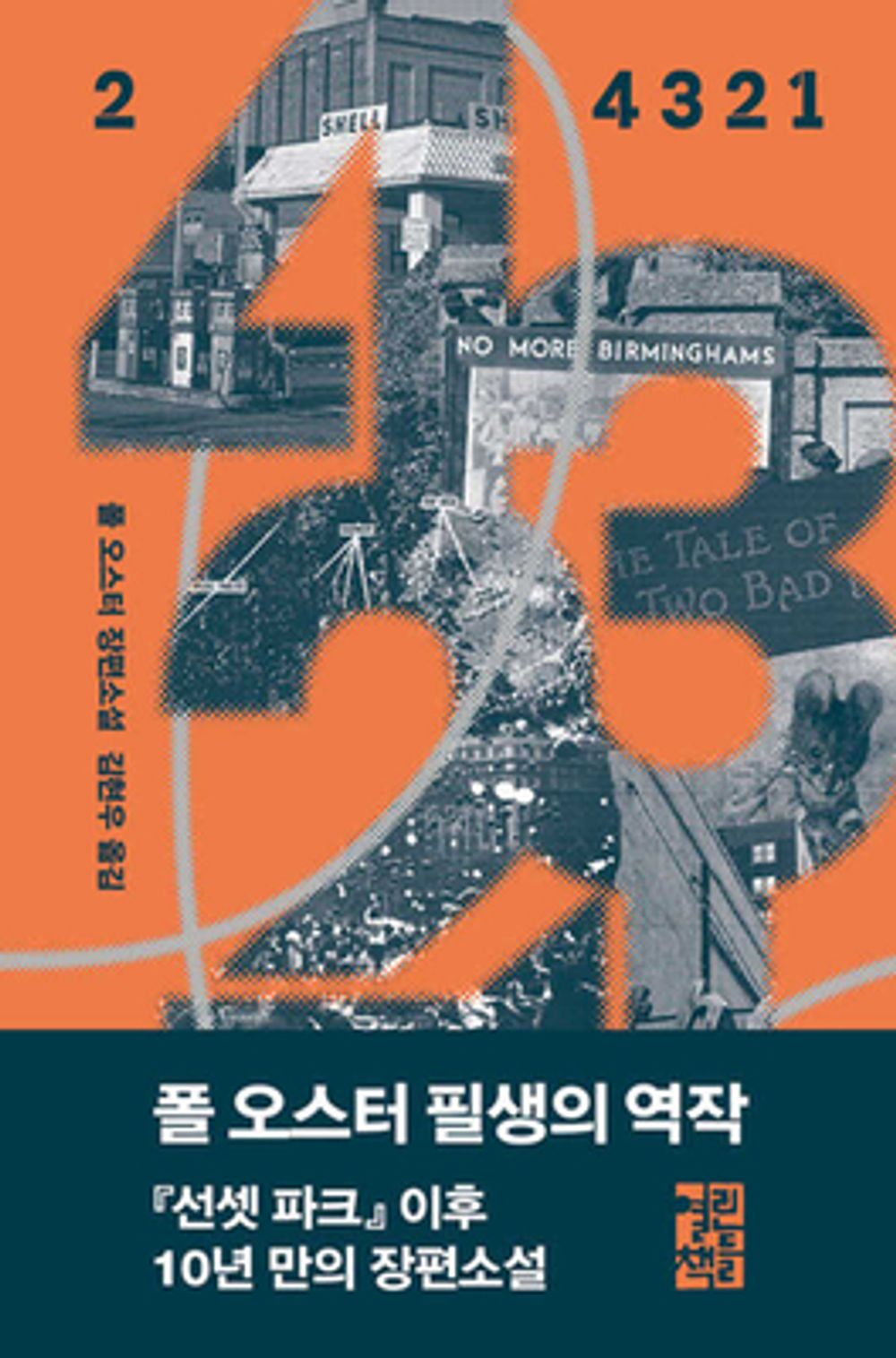 4 3 2 1 vol 2 by Paul Auster, Korean