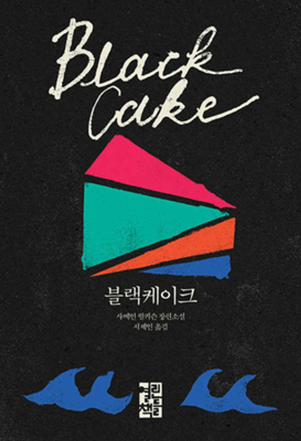 Black Cake / Charmaine Wilkerson / Korean book