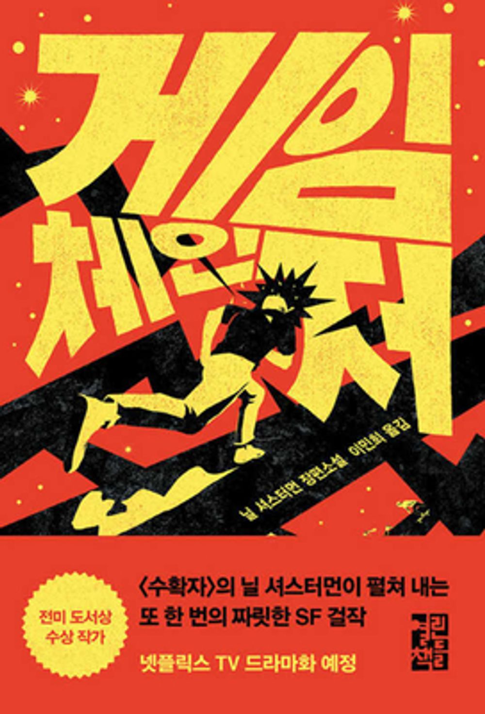 Game Changer by Neal Shusterman (Korean)