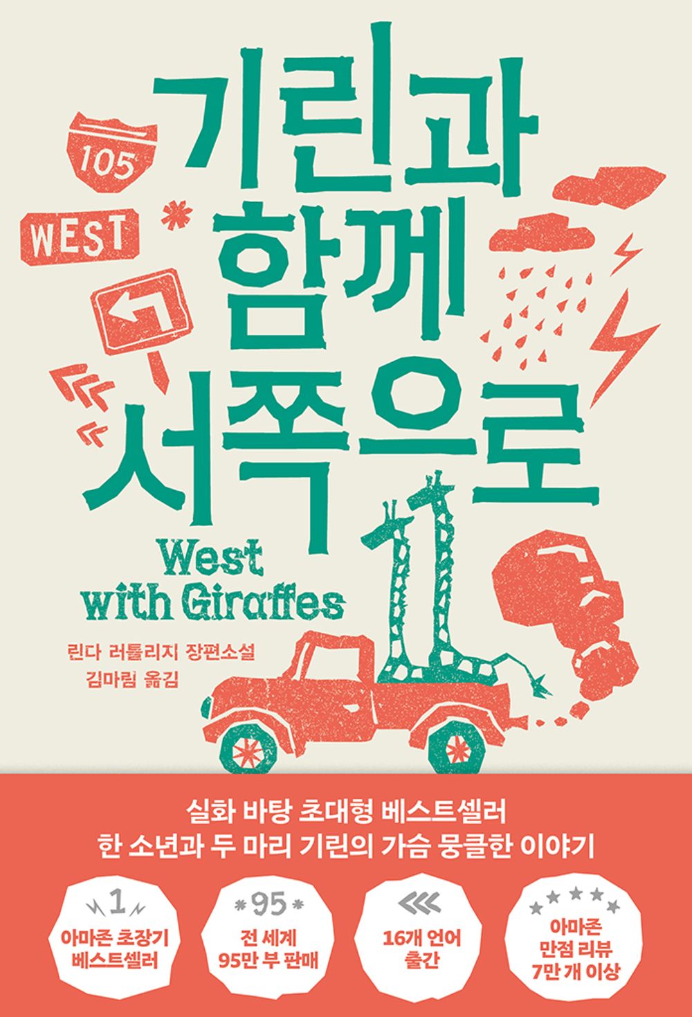 West With Giraffes by Lynda Rutledge (Korean Book)