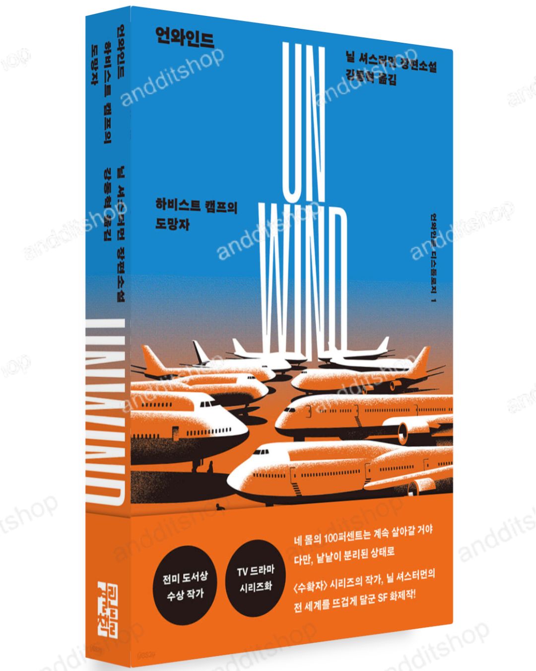 Unwind Dystology Series by Neal Shusterman, Korean Book, 언와인드 디스톨로지 시리즈, 닐 셔스터먼