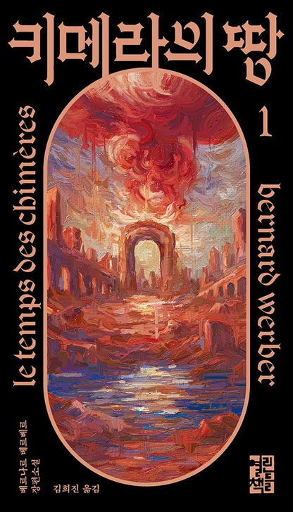 Le Temps des chimeres by Bernard Werber, Korean, 키메라의 땅, 베르나르 베르베르