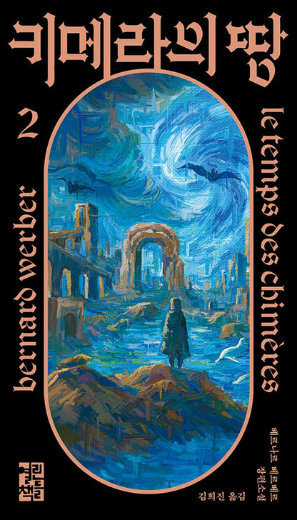Le Temps des chimeres by Bernard Werber, Korean, 키메라의 땅, 베르나르 베르베르