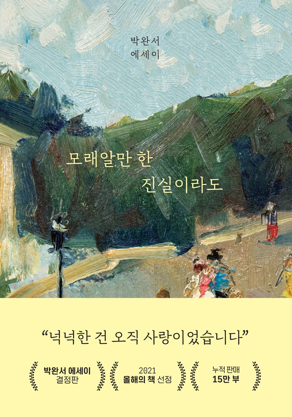 모래알만 한 진실이라도 Even the truth as much as grain of sand 박완서 에세이 Korean Book [Unknown Binding] 박완서