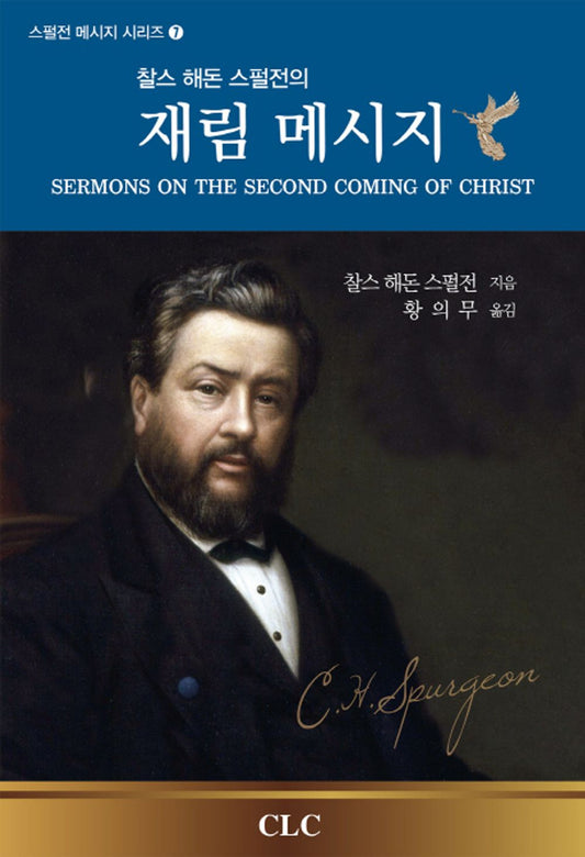 Charles Hadon Spurgeons Second Coming Message (Korean Edition) [Paperback] Charles Haddon Spurgeon