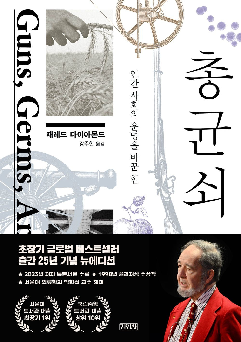 Guns, Germs,and Steel 총균쇠 25th Anniversary 출간 25년 기념 뉴에디션 The Power That Changed Destiney of Human Society 인간 사회의 운명을 바꾼 힘 [Paperback] Jared Diamond