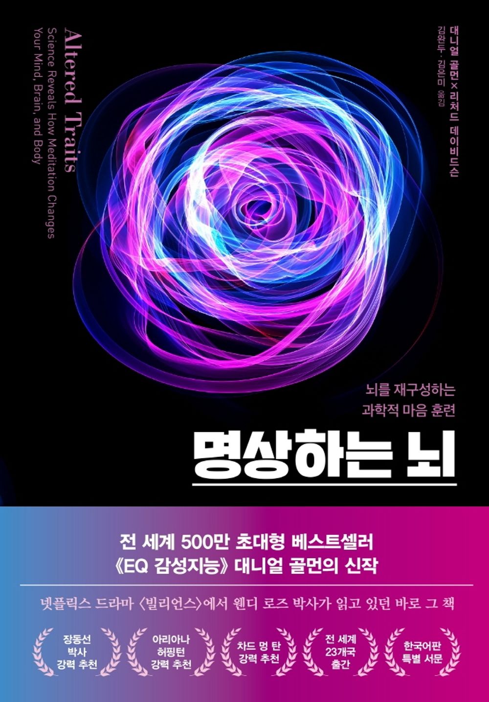 Korean book 명상하는 뇌 / 뇌를 재구성하는 과학적 마음 훈련 [Paperback] 리처드 데이비드슨 대니얼 골먼