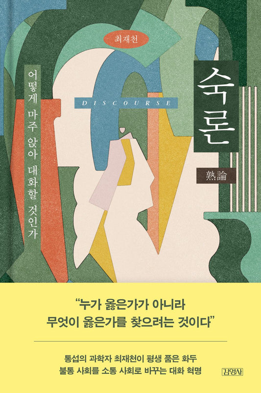 Deliberation by Jaecheon Choi (Korean Book)