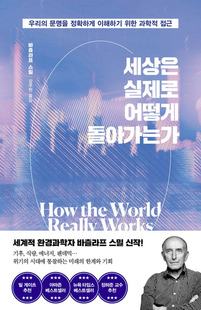 How the World Really Works by Vaclav Smil, Korean, 세상은 실제로 어떻게 돌아가는가