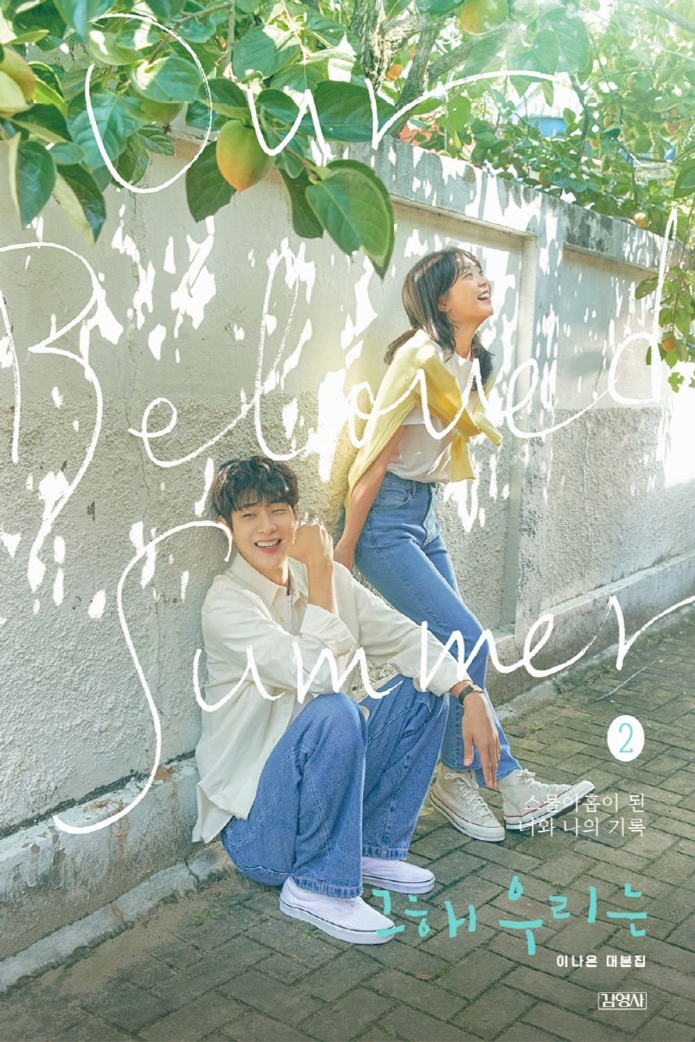 Our Beloved Summer Korean Script Book vol.02 Choi Wooshik Kim Dami