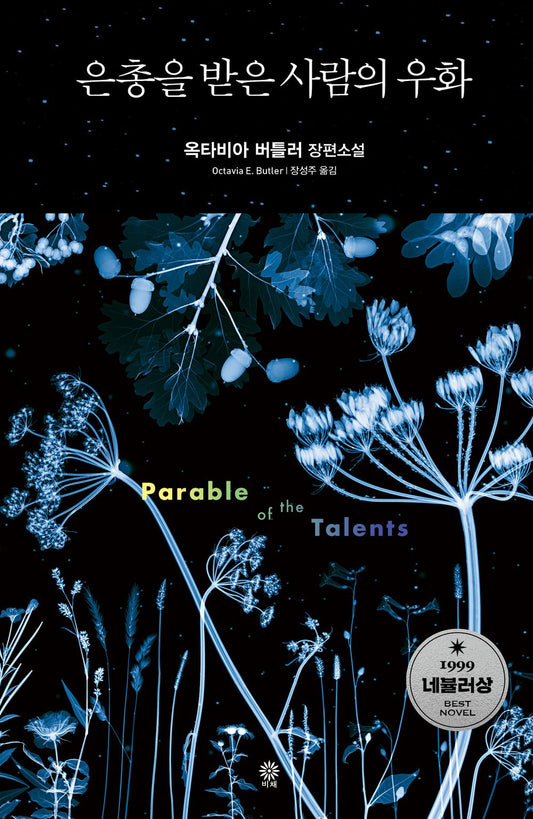 Parable of the Talents by Octavia E. Butler Korean book