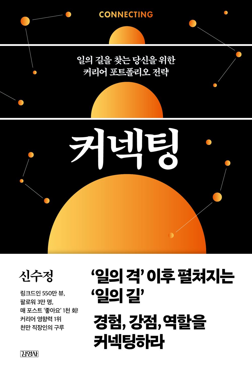 커넥팅 [Paperback] 신수정