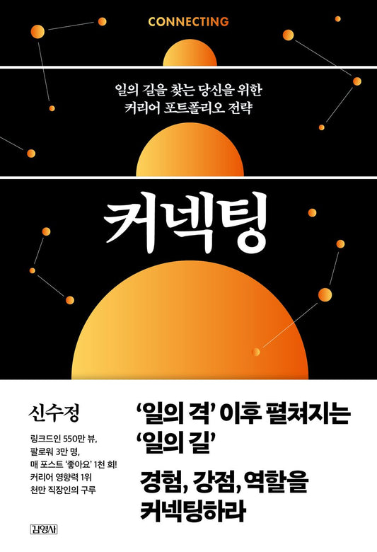 커넥팅 [Paperback] 신수정