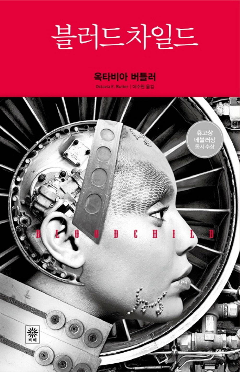 블러드 차일드 [Hardcover] Octavia E. Butler and 옥타비아 버틀러