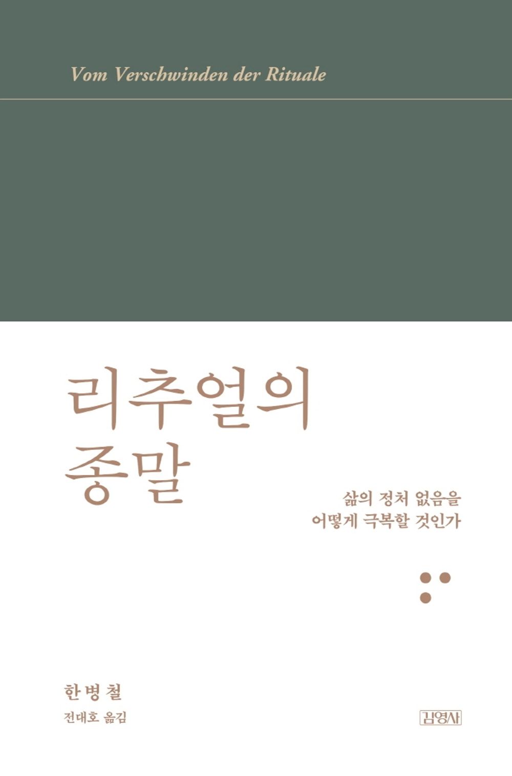 Korean book 리추얼의 종말 / 삶의 정처 없음을 어떻게 극복할 것인가 [Hardcover] 한병철