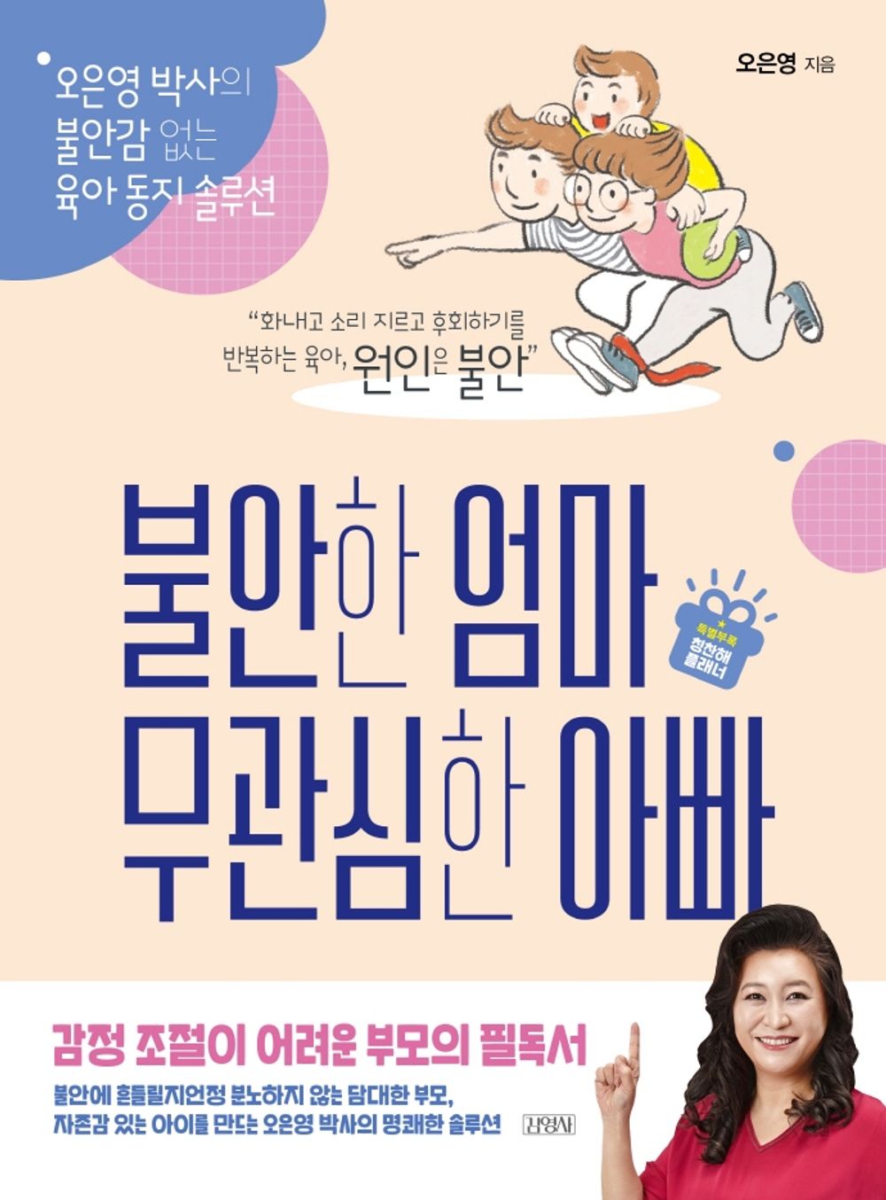 오은영 불안한 엄마 무관심한 아빠 오은영 박사의 불안감 없는 육아 동지 솔루션 Anxious mother indifferent father Oh Eun Young Korean edition