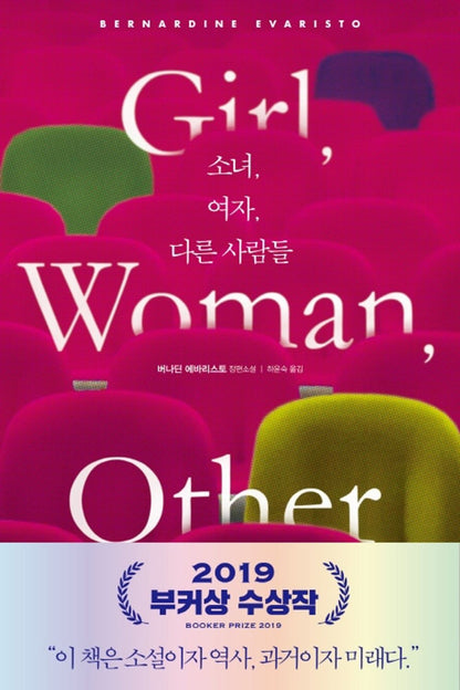 Girl, Woman, Other by Bernardine Evaristo, Korean, 소녀, 여자, 다른 사람들, 버나딘 에바리스토