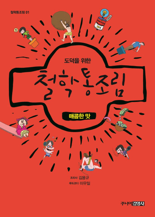 Canned philosophy: Spicy flavor (Korean Edition) [Paperback] Kim Yong Kyu