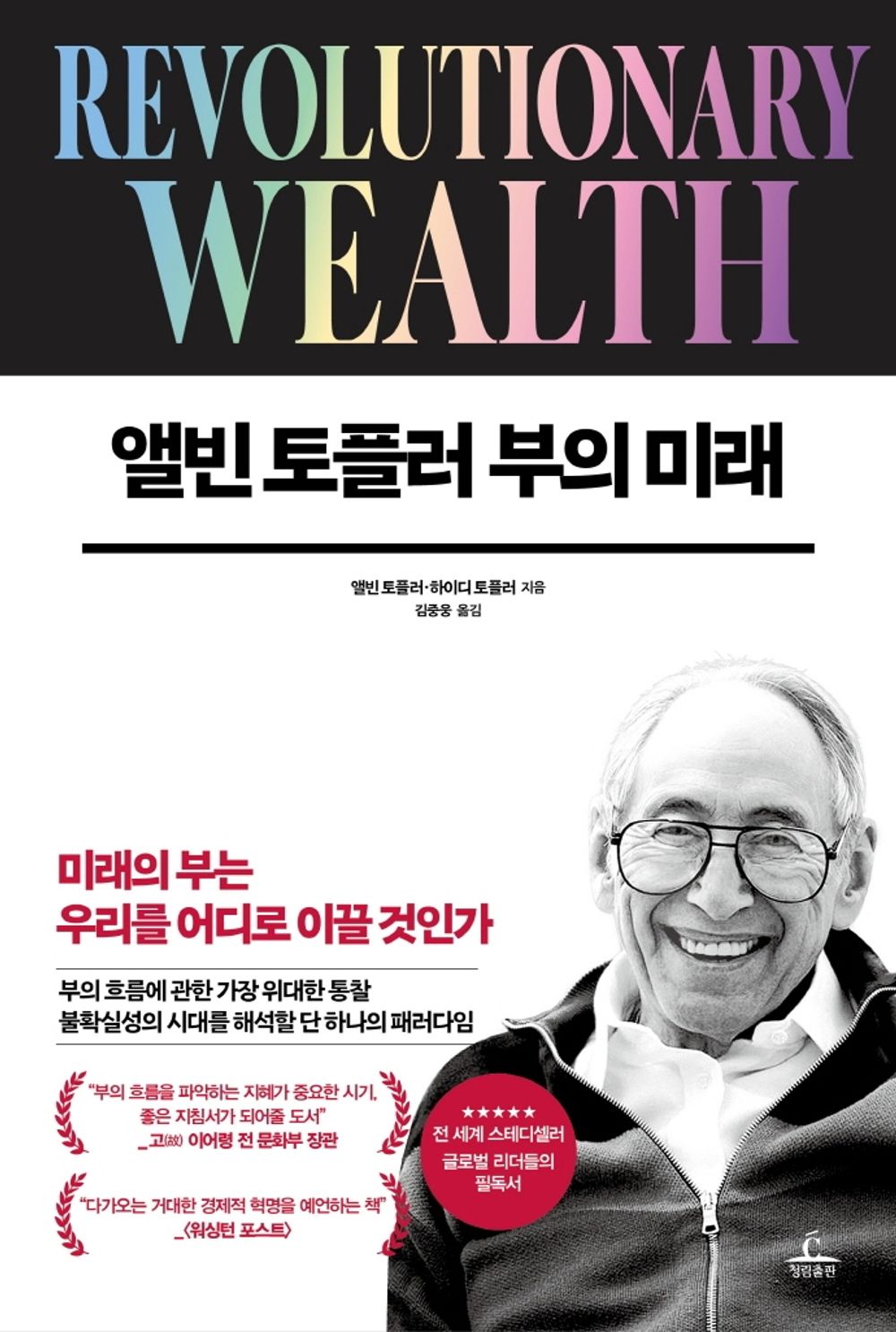 Revolutionary Wealth (Korean Book) by Toffler, Alvin