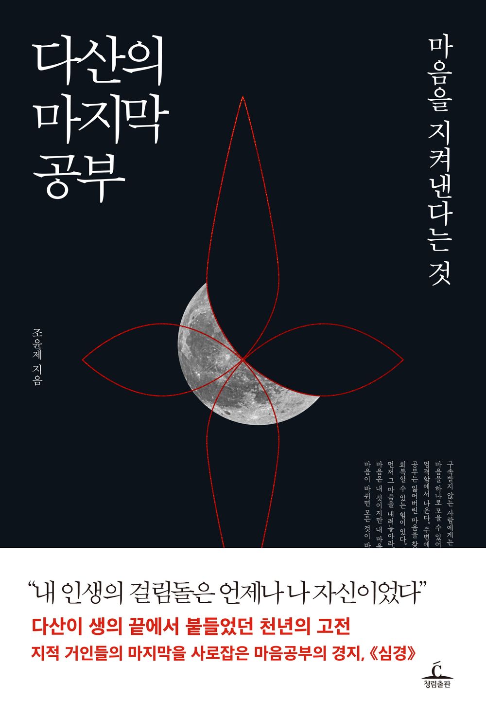 Dasan's last study by Jo Yoon-je (korean book)