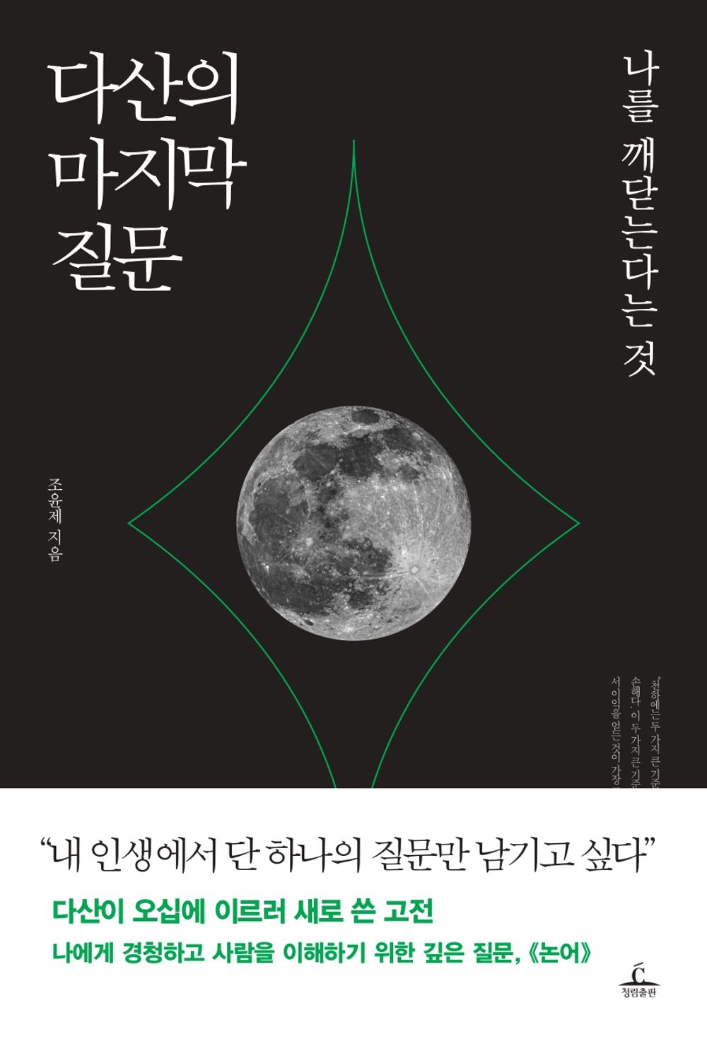 Dasan's last question by Jo Yoon-je (korean book)