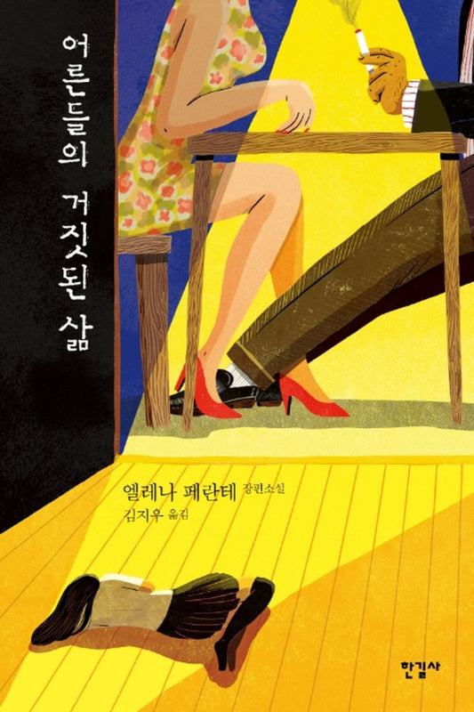 The Lying Life of Adults by Elena Ferrante (Korean Book)