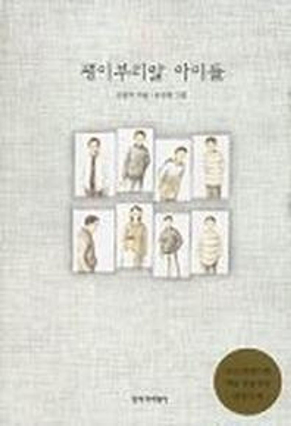 Children of Kwaeng-iburimal [Hardcover] 김중미 and 송진헌