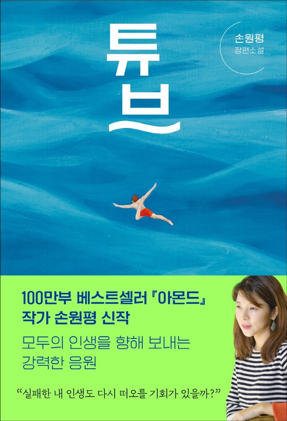 Tube by Son Won-pyeong (Korean Novels)